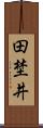 田埜井 Scroll