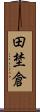 田埜倉 Scroll