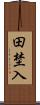 田埜入 Scroll