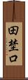 田埜口 Scroll