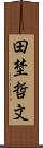 田埜哲文 Scroll