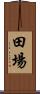 田場 Scroll