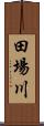 田場川 Scroll