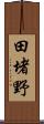田堵野 Scroll