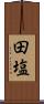 田塩 Scroll