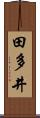 田多井 Scroll