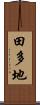 田多地 Scroll