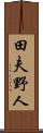 田夫野人 Scroll