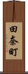 田奈町 Scroll