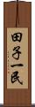 田子一民 Scroll