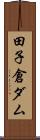 田子倉ダム Scroll