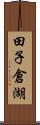 田子倉湖 Scroll