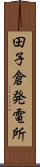 田子倉発電所 Scroll