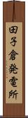 田子倉発電所 Scroll