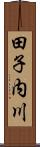 田子内川 Scroll