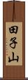 田子山 Scroll