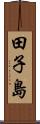 田子島 Scroll