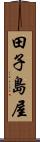 田子島屋 Scroll