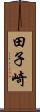 田子崎 Scroll