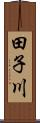 田子川 Scroll