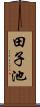 田子池 Scroll