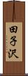田子沢 Scroll