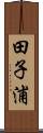 田子浦 Scroll