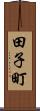 田子町 Scroll