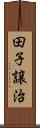 田子譲治 Scroll