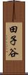 田子谷 Scroll