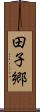 田子郷 Scroll