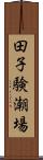 田子験潮場 Scroll