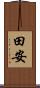 田安 Scroll
