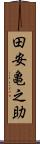 田安亀之助 Scroll