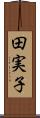 田実子 Scroll