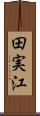 田実江 Scroll