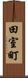 田室町 Scroll