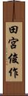 田宮俊作 Scroll
