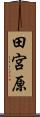 田宮原 Scroll