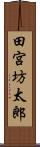 田宮坊太郎 Scroll