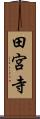 田宮寺 Scroll