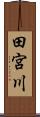 田宮川 Scroll