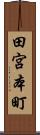 田宮本町 Scroll