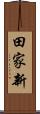 田家新 Scroll