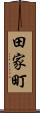 田家町 Scroll