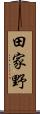 田家野 Scroll