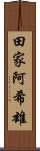 田家阿希雄 Scroll