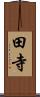 田寺 Scroll