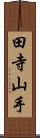 田寺山手 Scroll