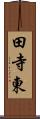 田寺東 Scroll